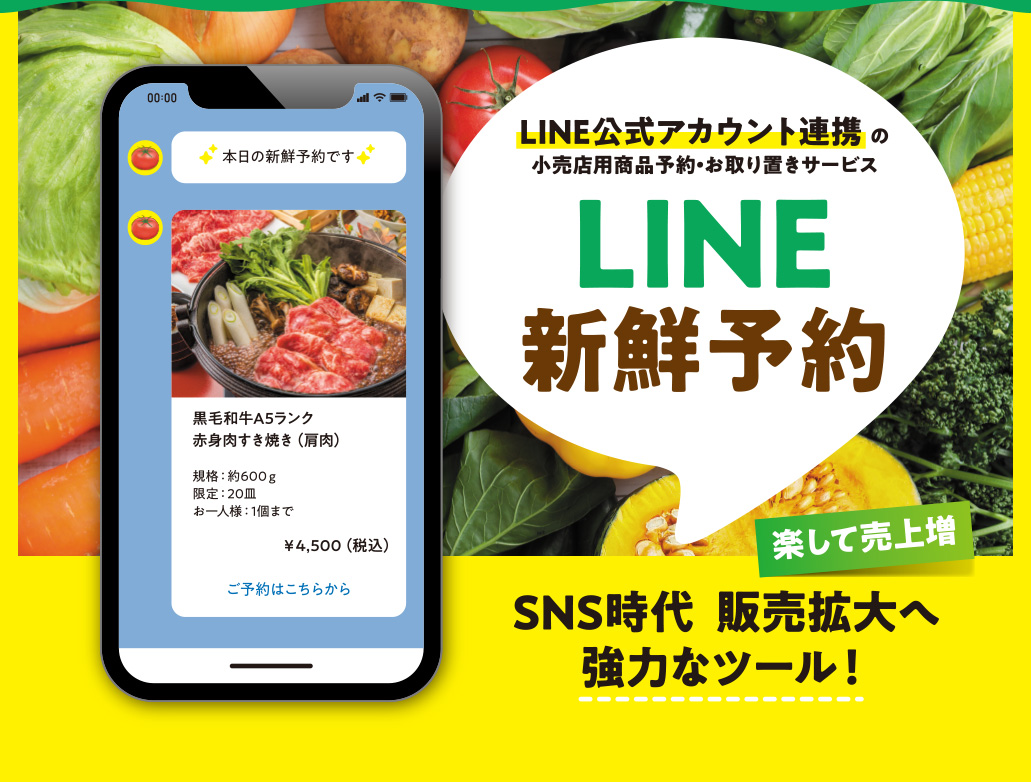 LINE公式アカウント連携の小売店用商品予約・お取り置きサービス「LINE新鮮予約」