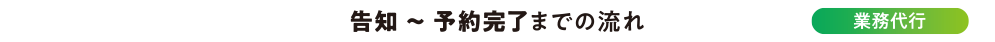 告知 ～ 予約完了までの流れ【業務代行】